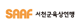 서천군육상연맹