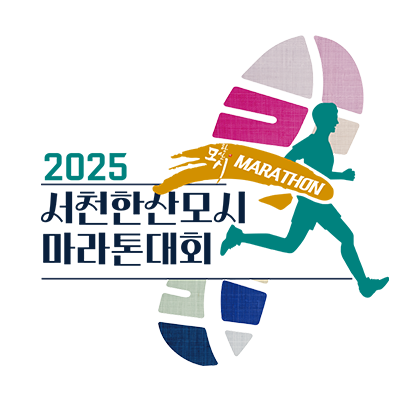 2025 서천한산모시마라톤대회